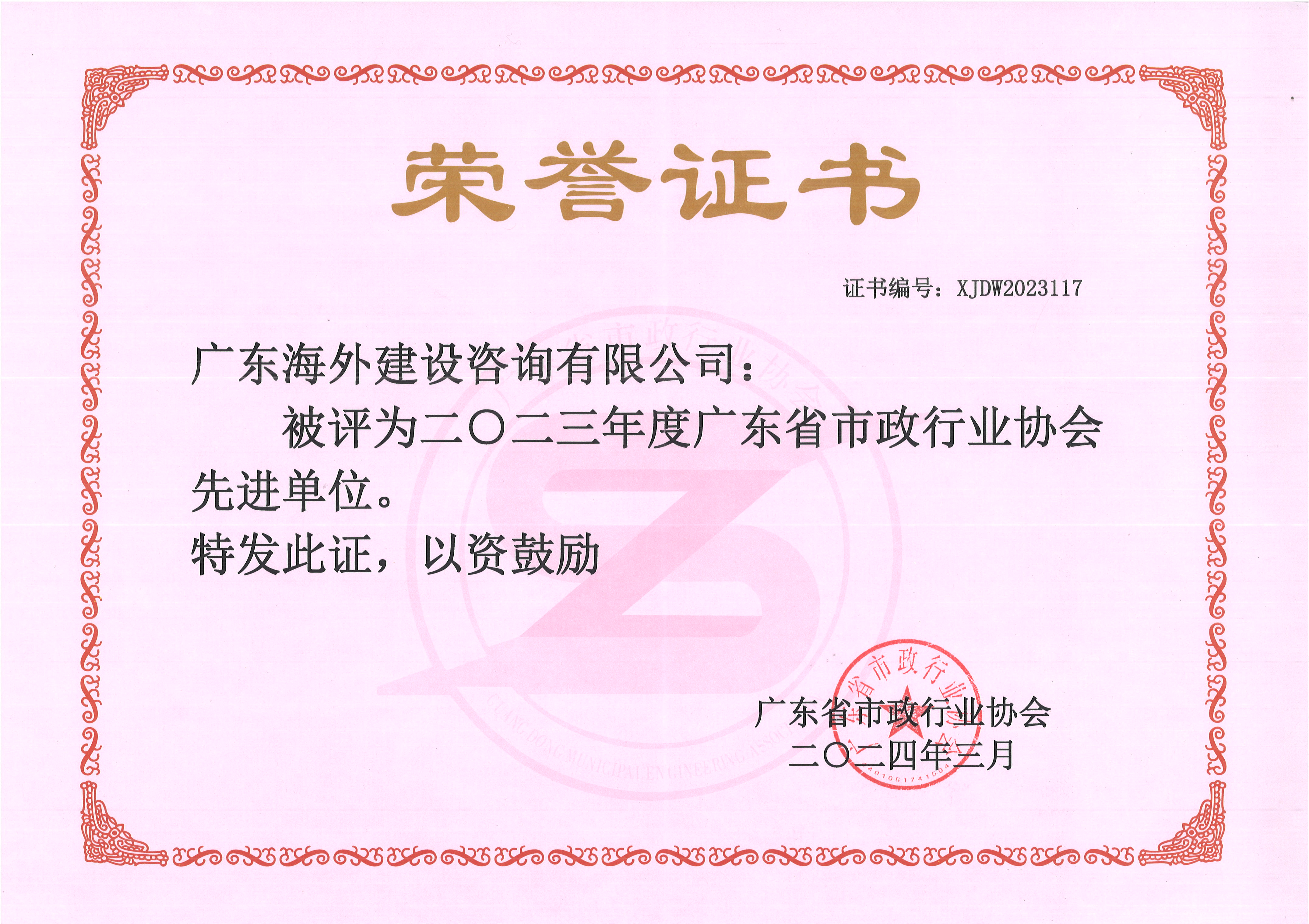 热烈祝贺我司被评为“2023年度广东省市政行业协会先进单位”!