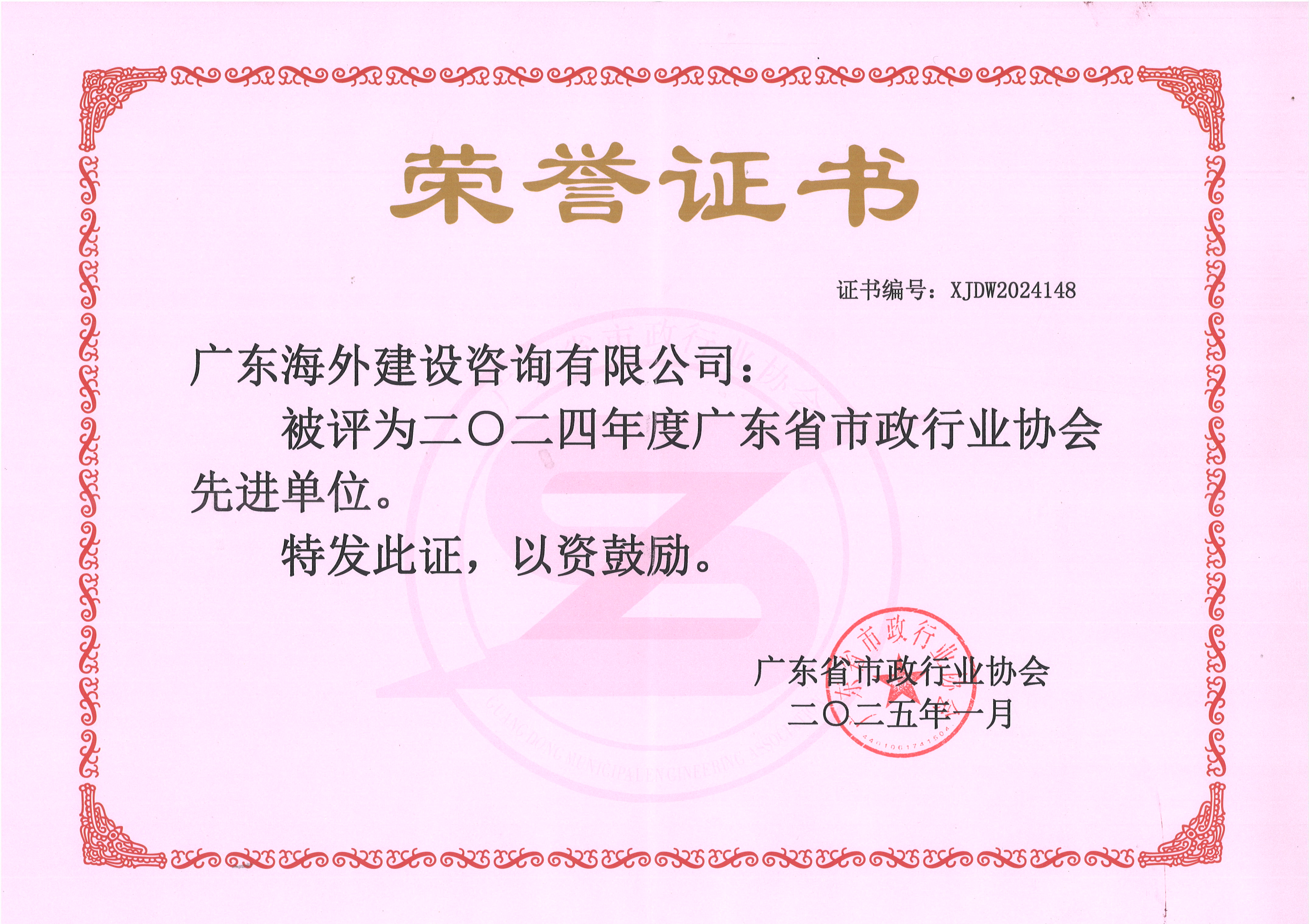 我司荣获2024年度广东省市政行业协会先进单位